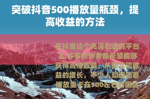 突破抖音500播放量瓶颈，提高收益的方法