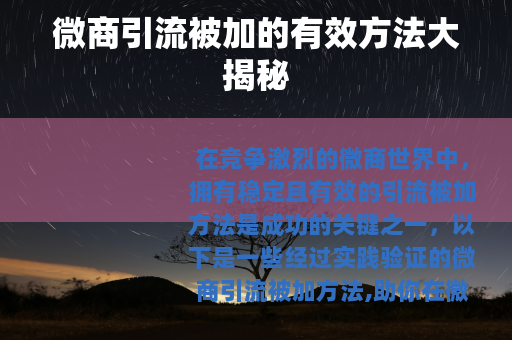 微商引流被加的有效方法大揭秘