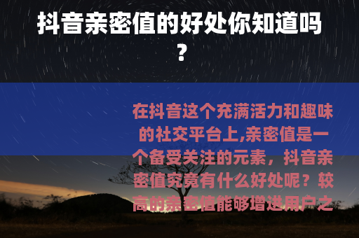 抖音亲密值的好处你知道吗？