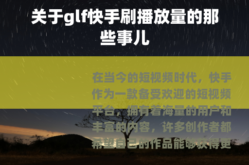 关于glf快手刷播放量的那些事儿
