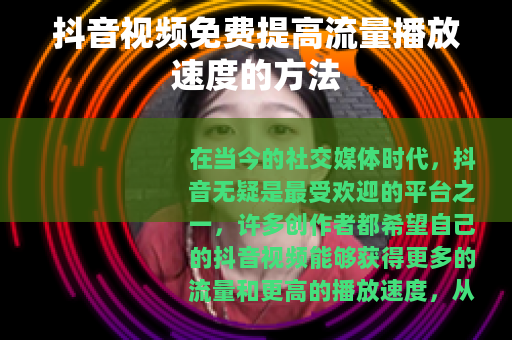 抖音视频免费提高流量播放速度的方法