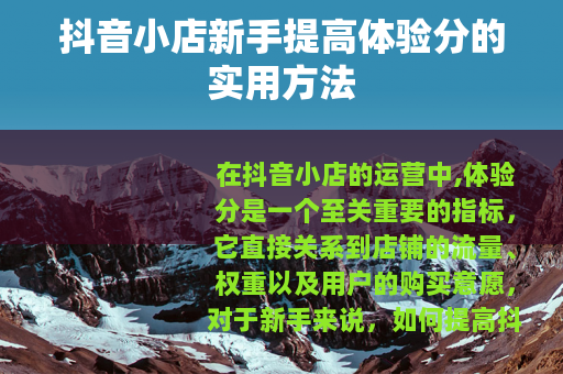 抖音小店新手提高体验分的实用方法