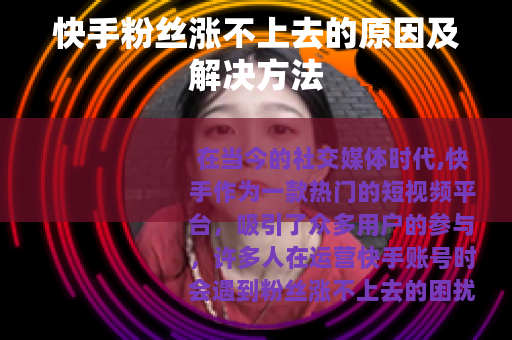 快手粉丝涨不上去的原因及解决方法