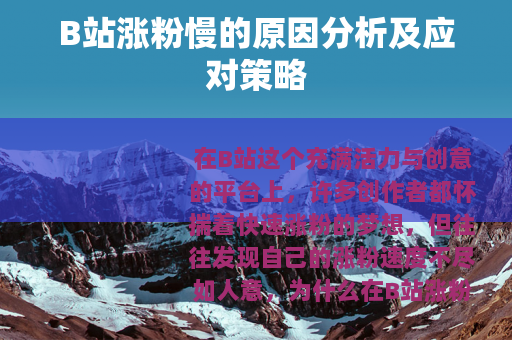 B站涨粉慢的原因分析及应对策略