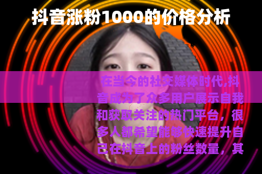 抖音涨粉1000的价格分析