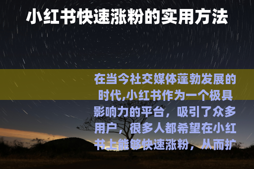 小红书快速涨粉的实用方法