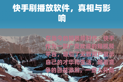 快手刷播放软件，真相与影响