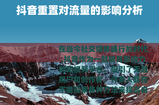 抖音重置对流量的影响分析