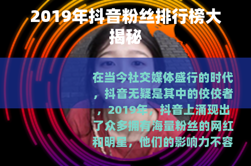 2019年抖音粉丝排行榜大揭秘