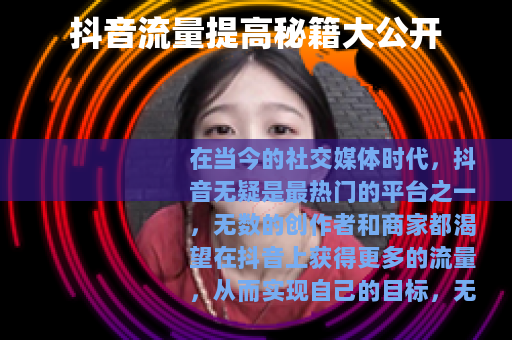 抖音流量提高秘籍大公开