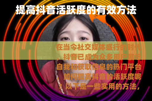 提高抖音活跃度的有效方法