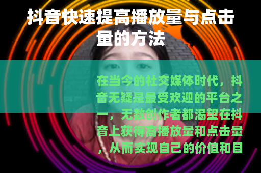 抖音快速提高播放量与点击量的方法