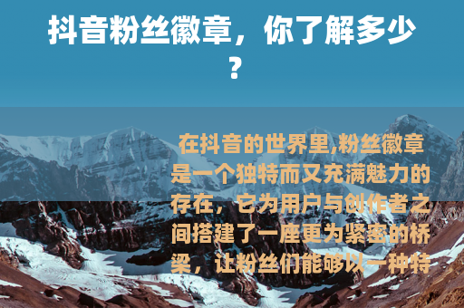 抖音粉丝徽章，你了解多少？