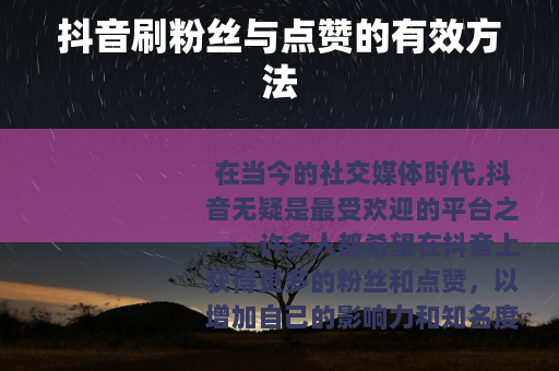 抖音刷粉丝与点赞的有效方法