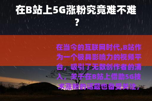 在B站上5G涨粉究竟难不难？