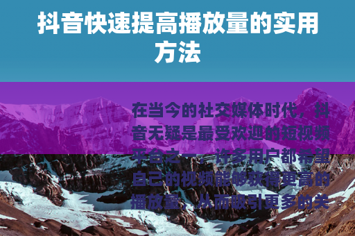 抖音快速提高播放量的实用方法