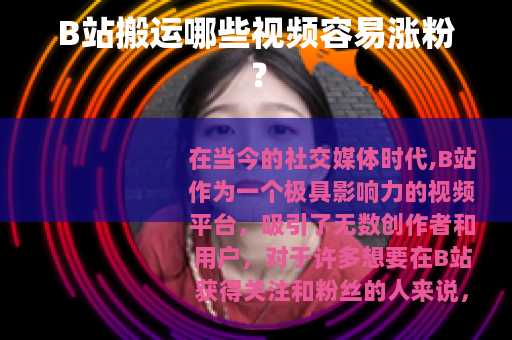 B站搬运哪些视频容易涨粉？