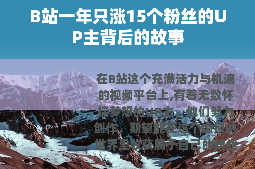 B站一年只涨15个粉丝的UP主背后的故事