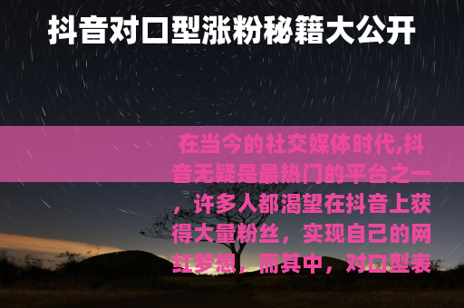 抖音对口型涨粉秘籍大公开