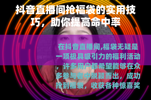 抖音直播间抢福袋的实用技巧，助你提高命中率
