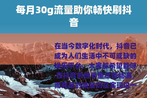 每月30g流量助你畅快刷抖音