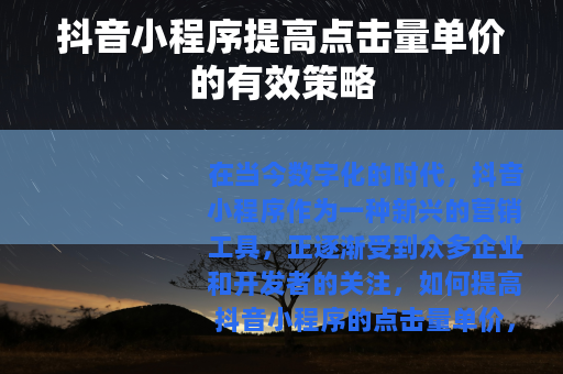 抖音小程序提高点击量单价的有效策略