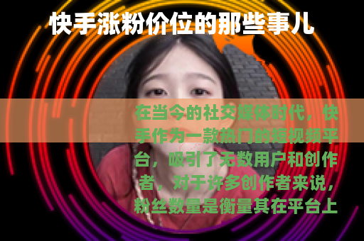 快手涨粉价位的那些事儿