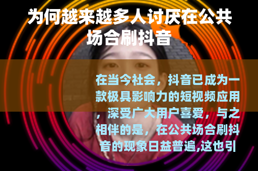 为何越来越多人讨厌在公共场合刷抖音