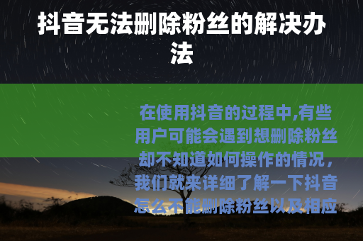 抖音无法删除粉丝的解决办法