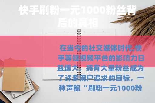 快手刷粉一元1000粉丝背后的真相