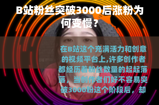B站粉丝突破3000后涨粉为何变慢？