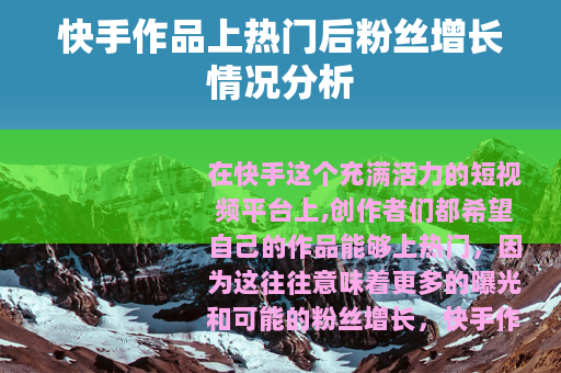 快手作品上热门后粉丝增长情况分析