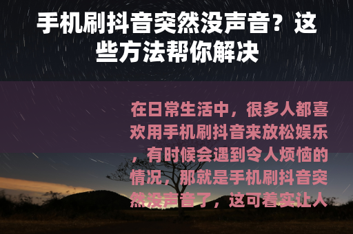 手机刷抖音突然没声音？这些方法帮你解决