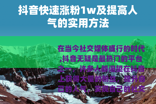 抖音快速涨粉1w及提高人气的实用方法