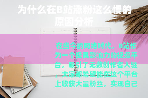 为什么在B站涨粉这么慢的原因分析