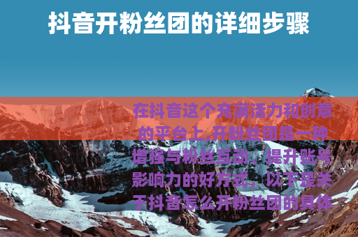 抖音开粉丝团的详细步骤