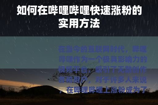 如何在哔哩哔哩快速涨粉的实用方法