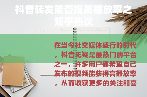 抖音转发能否提高播放率之知乎热议