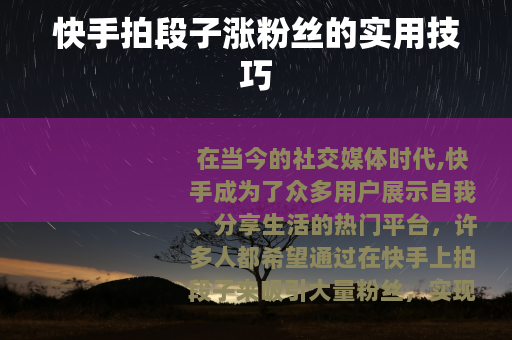 快手拍段子涨粉丝的实用技巧