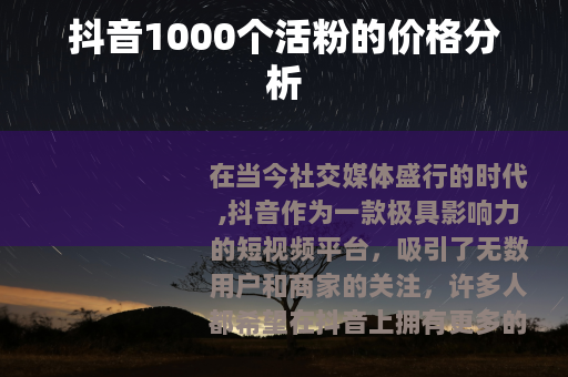 抖音1000个活粉的价格分析