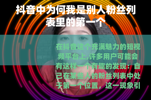 抖音中为何我是别人粉丝列表里的第一个