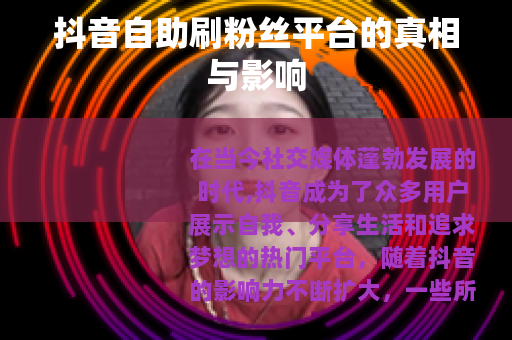抖音自助刷粉丝平台的真相与影响