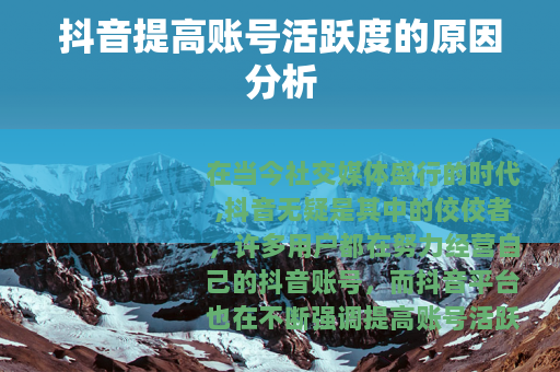 抖音提高账号活跃度的原因分析