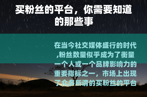 买粉丝的平台，你需要知道的那些事