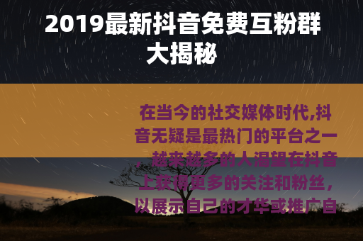 2019最新抖音免费互粉群大揭秘