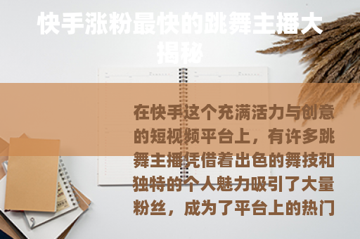 快手涨粉最快的跳舞主播大揭秘