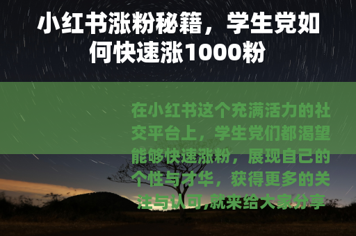小红书涨粉秘籍，学生党如何快速涨1000粉