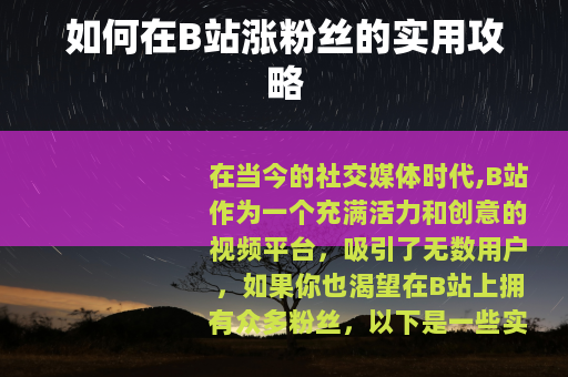 如何在B站涨粉丝的实用攻略