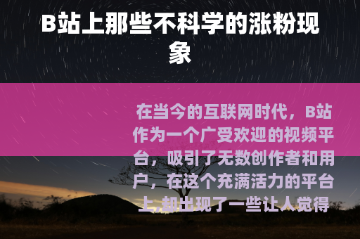 B站上那些不科学的涨粉现象