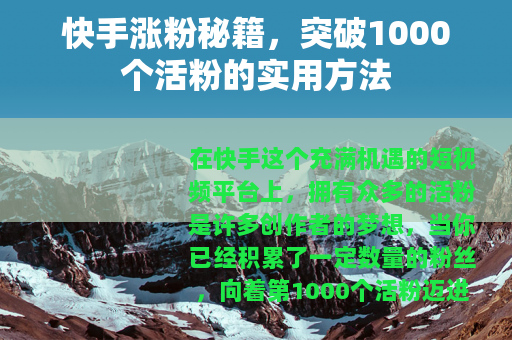 快手涨粉秘籍，突破1000个活粉的实用方法